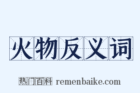 火物反义词是什么意思的图片